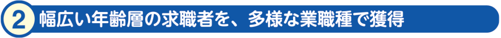 2)幅広い年齢層の求職者を多様な業職種で獲得