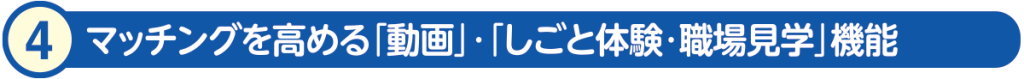 4)マッチングを高める｢動画｣・｢しごと体験・職場見学機能｣機能