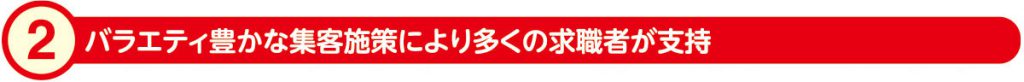 2)バラエティ豊かな集客施策により多くの求職者が支持