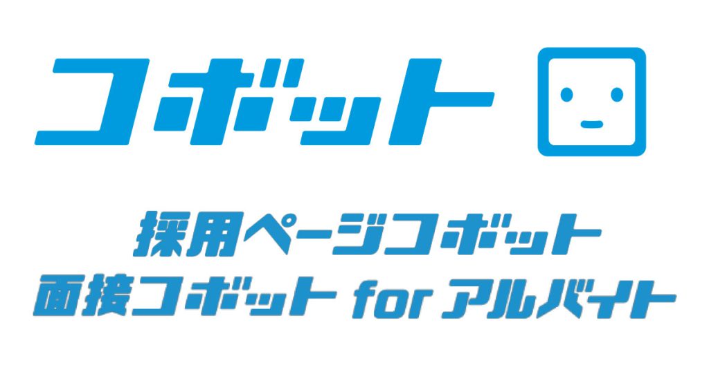 採用ページコボット&面接コボット