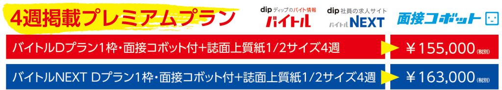 4週掲載プレミアムプラン価格表