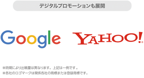 デジタルプロモーションも展開(Google・YAHOO!)