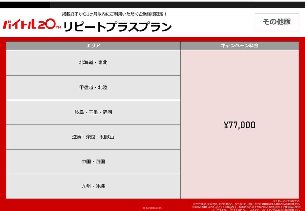 リピートプラスプラン料金