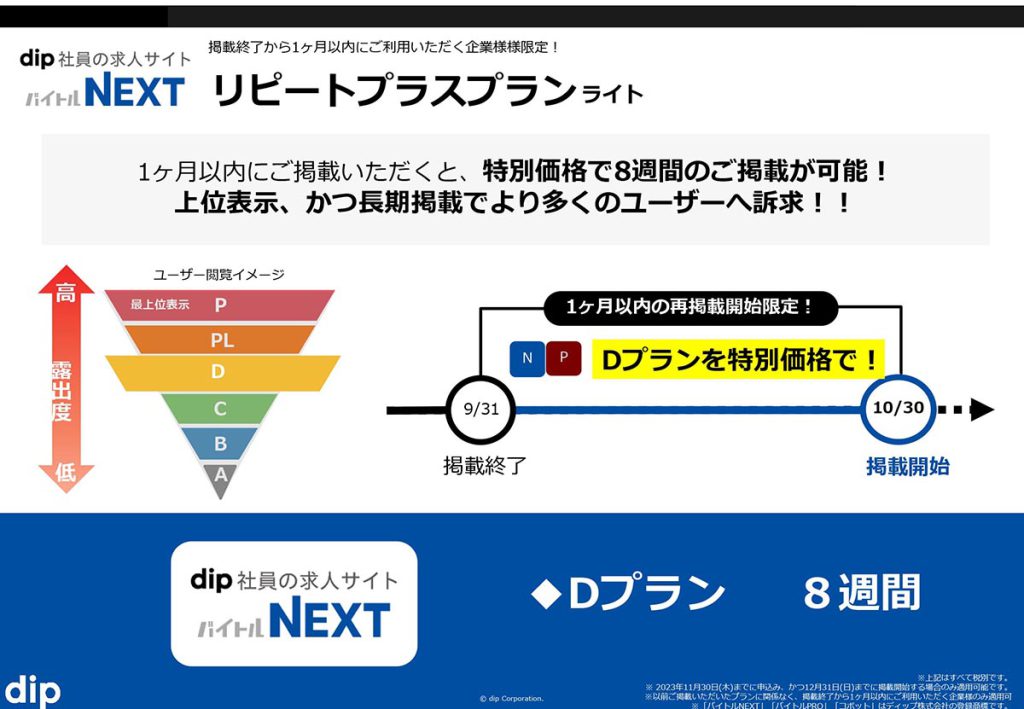 バイトルNEXTリピートプラスプランライト01