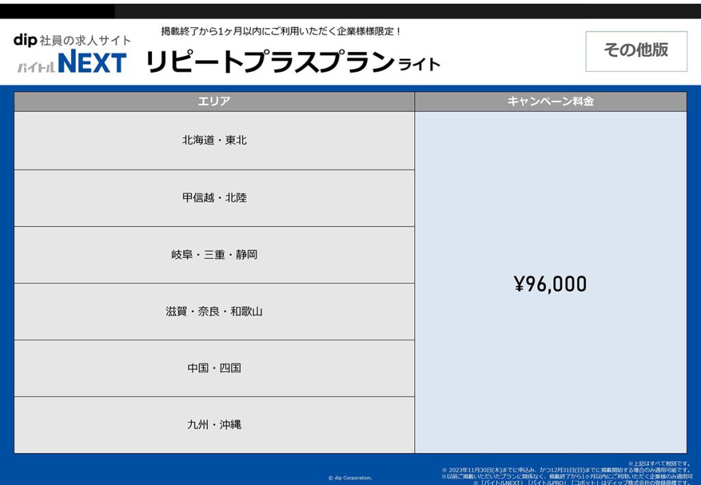 バイトルNEXTリピートプラスプランライト02料金