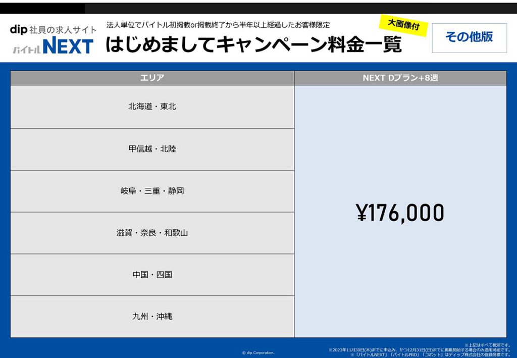 バイトルNEXT初めまして大画像Dプラン8週間02料金