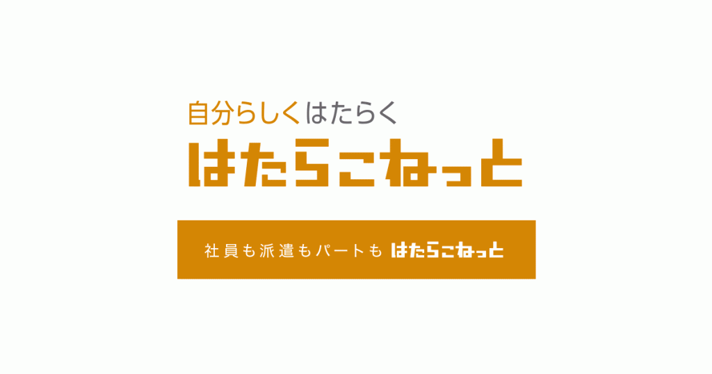はたらこねっとロゴ(イラスト無し)