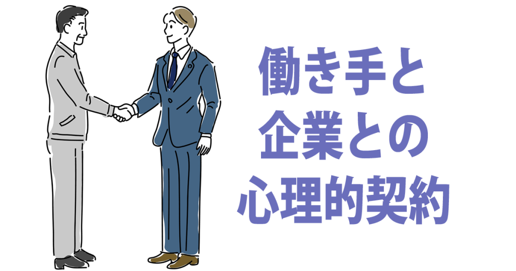 働き手と企業との心理的契約